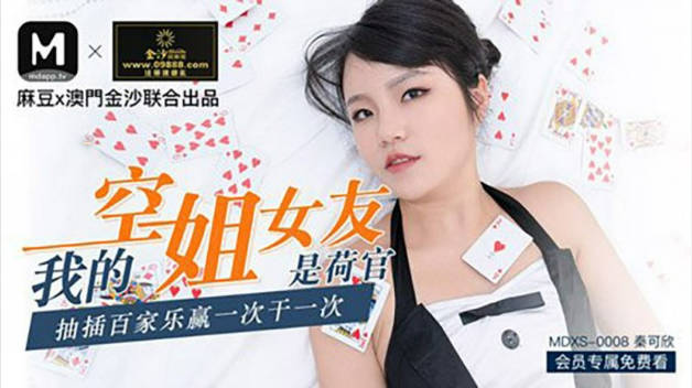 X0008我的空姐女友是荷官赢一次干一次秦可欣}