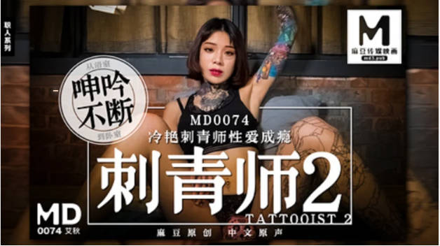 #麻豆映画  MD0074 冷艳刺青师性爱成瘾 - 艾秋}