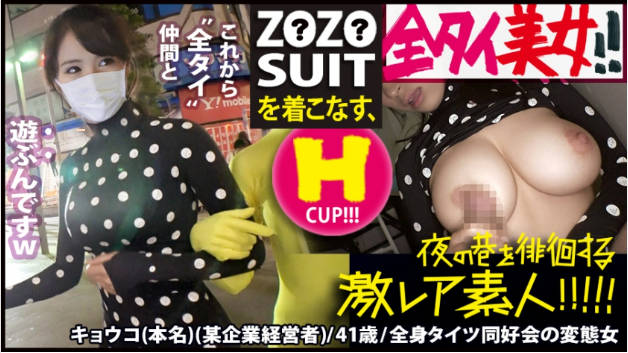 MIUM435Z●Z●SUITSを着こなす〝全タイ(全身タイツ).美女！！アキバの片隅で密かに行われている〝全タイ.マニアの激レアすぎる同好会に密着！！そこで行われている理解しがたい(エロ過ぎる)変態ワールドは、アナタの股間を魅了する事間違いなし！！＆…違う意味でZ●Z●SUITSの注文が殺到する事も間違いなしの撮れ高でした！！！：夜の巷を徘徊する〝激レア素人.！！22.}
