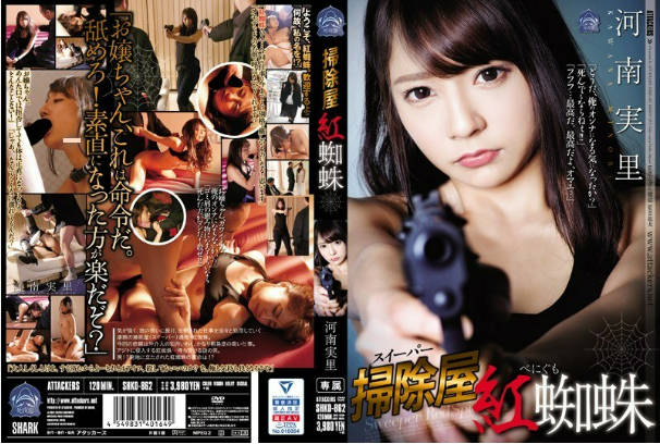 SHKD862掃除屋紅蜘蛛河南実里.}