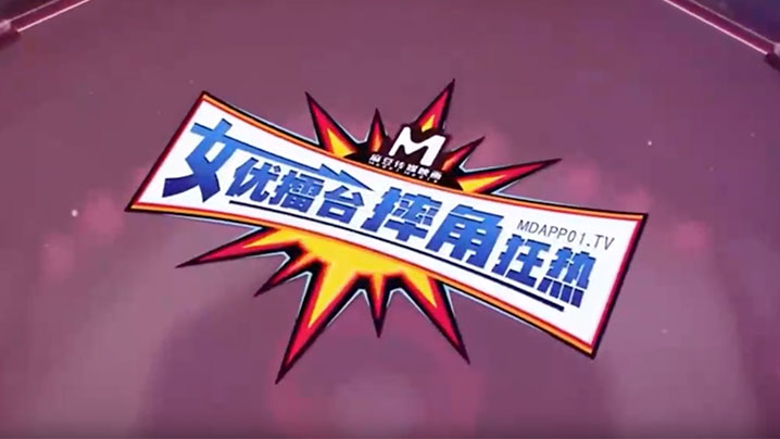 女优擂台摔跤狂热EP2_猛操征服刺激沦陷_再猛的女人也是男人胯下猎物}