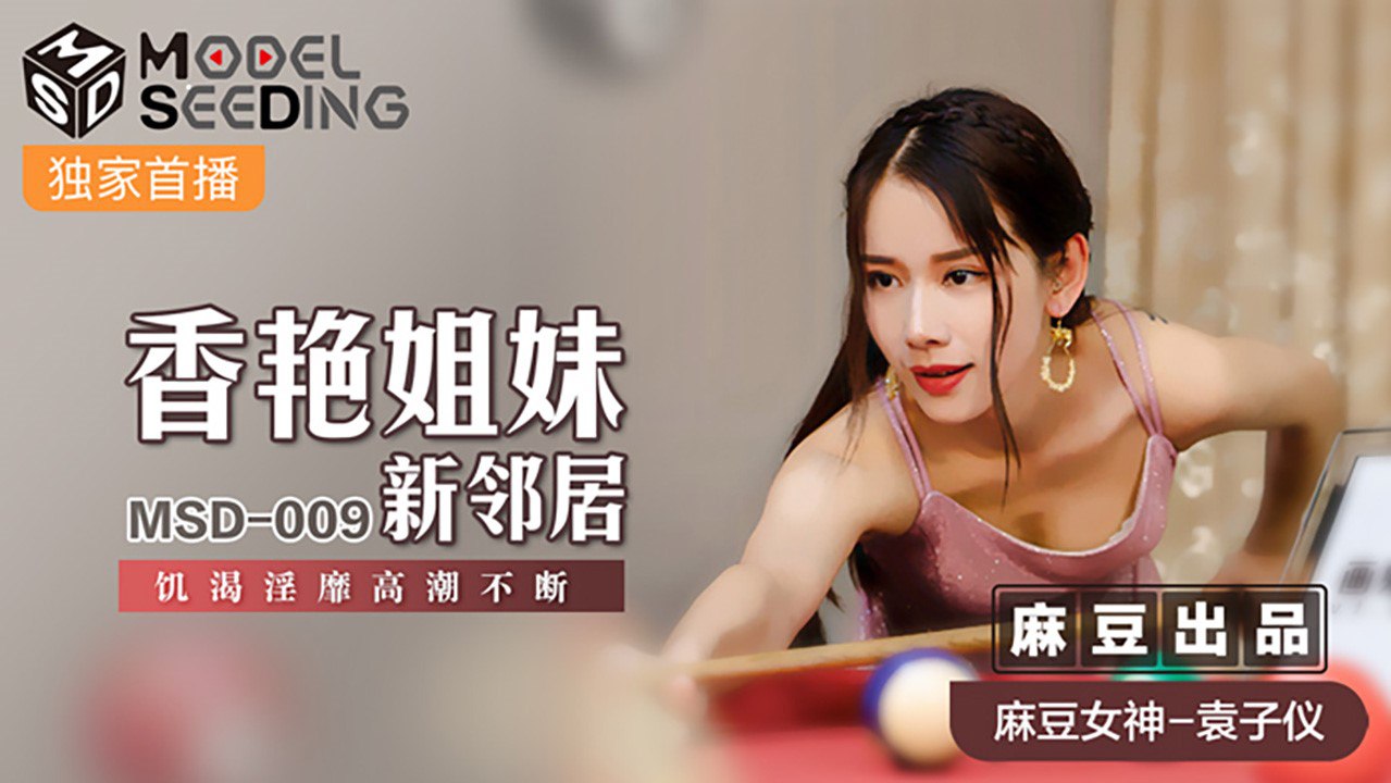 桃视频香艳姐妹新邻居-袁子仪MSD-009}