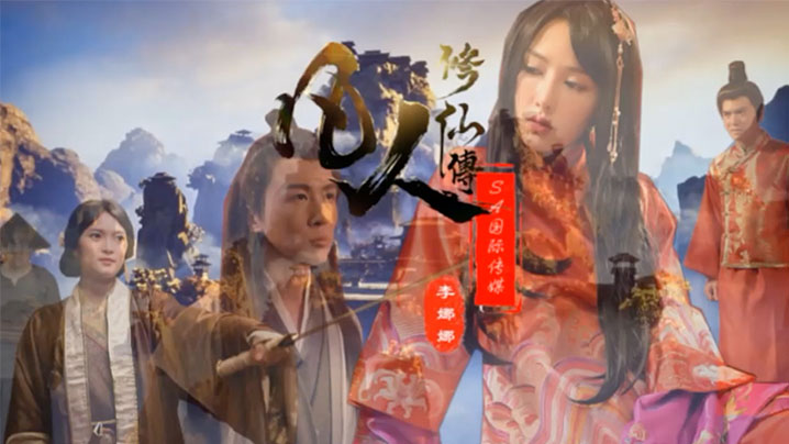 李娜娜凡人修仙传}