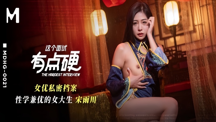宋雨川MDHG-0021.这个面试有点硬女优私密档案.性学兼优的女大生}