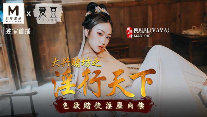 桃视频大兴赌坊之淫行天下-倪哇哇MAD-010}