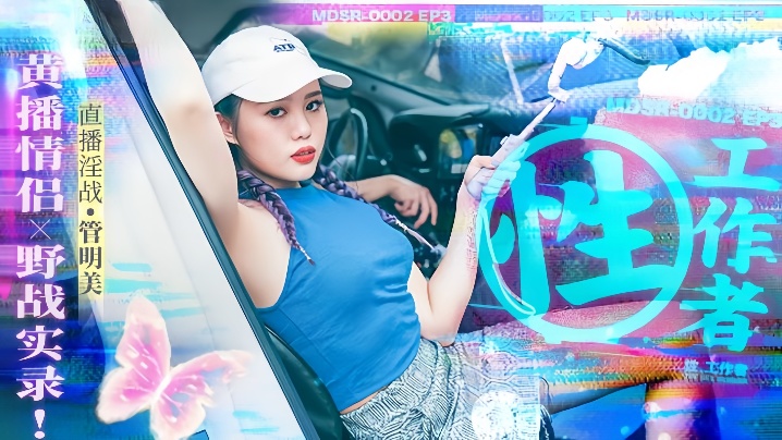 管明美MDSR0002-3性工作者黄播情侣野战实录}