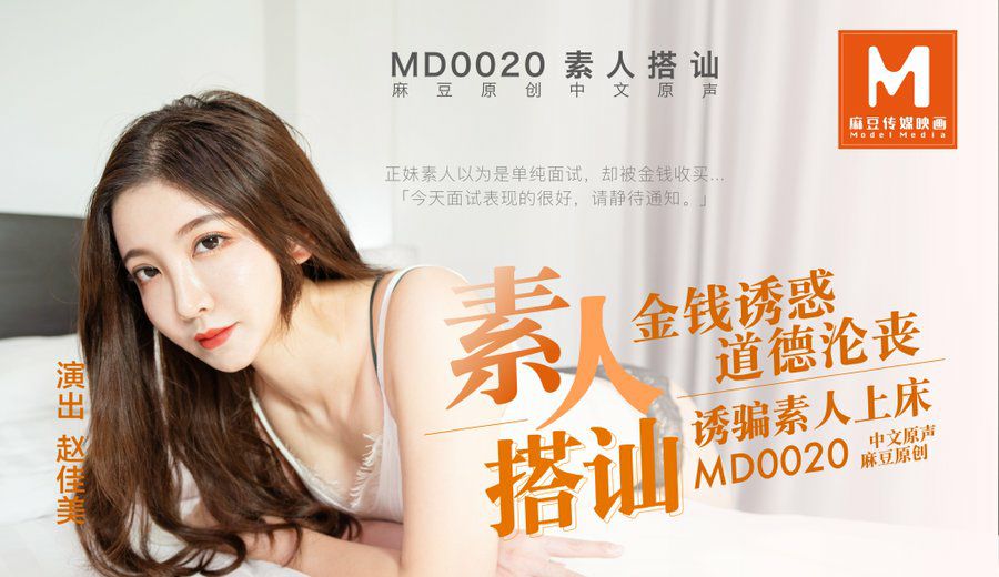 桃视频素人搭讪拍A片-赵佳美MD0020}