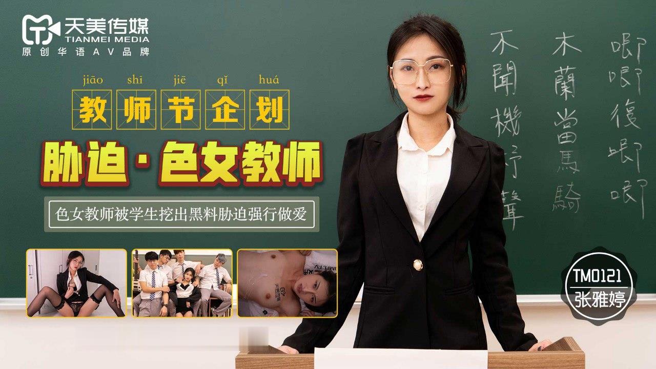桃视频胁迫色女教师-张雅婷TM0121}