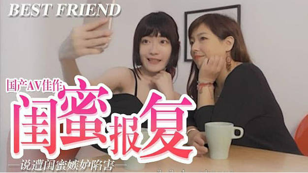 闺蜜报复，嫉妒陷害}