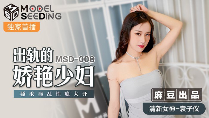 桃视频出轨的妖艳少妇-袁子仪MSD-008}