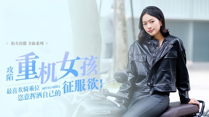 楚梦舒街头狩猎EP3_MDAG0003攻陷重机女孩最喜欢骑乘位姿意挥洒自己的征服欲}