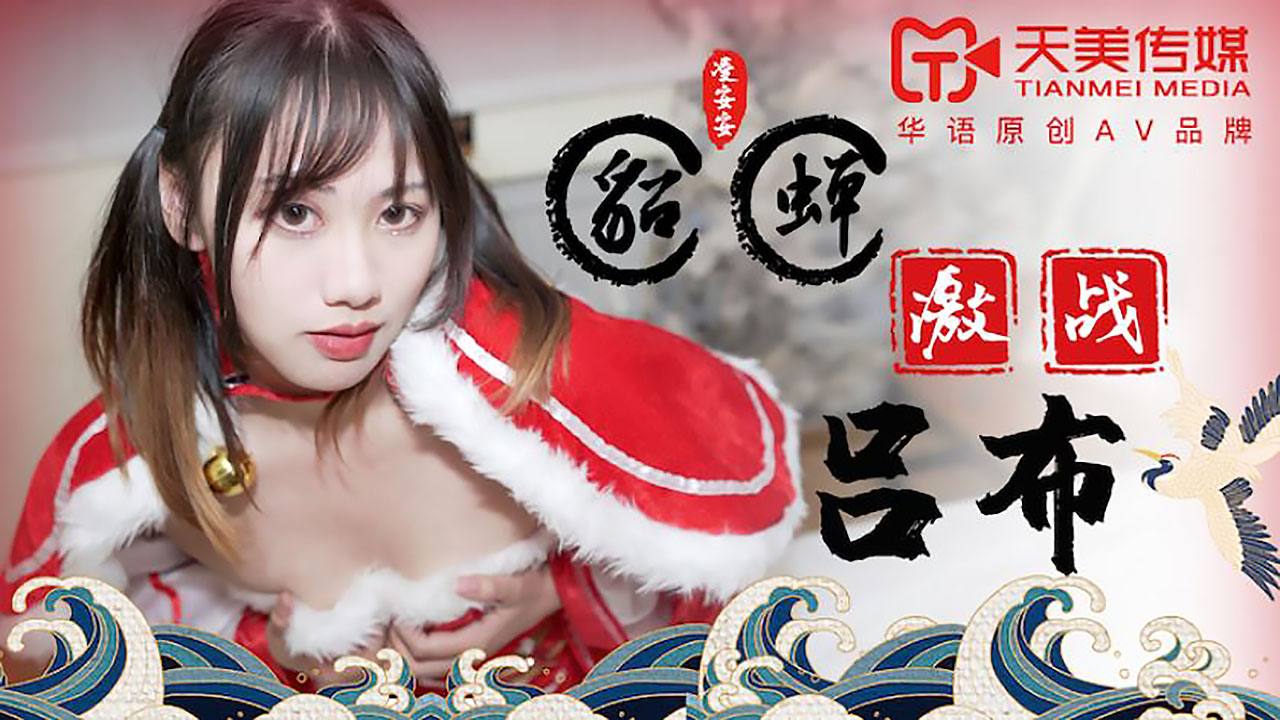 桃视频貂蝉激战吕布-凌安安TM0081}