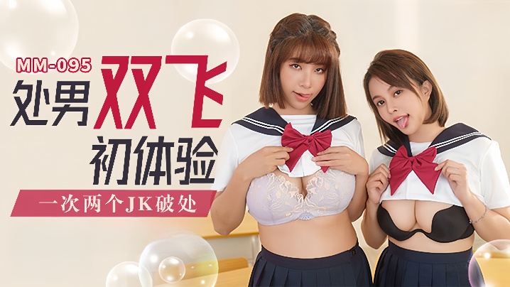 吴梦梦MM-095_处男双飞体验一次两个JK破处}
