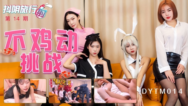 抖阴旅行射第十四期抖阴最强女优不鸡动挑战}
