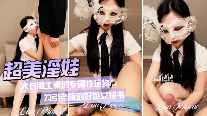 超美淫娃女神Vivian姐_大长腿土豪的专属性玩物_勾引老板的好色女秘书_旋风式口交吸茎_大长腿肉丝爆操反差婊}