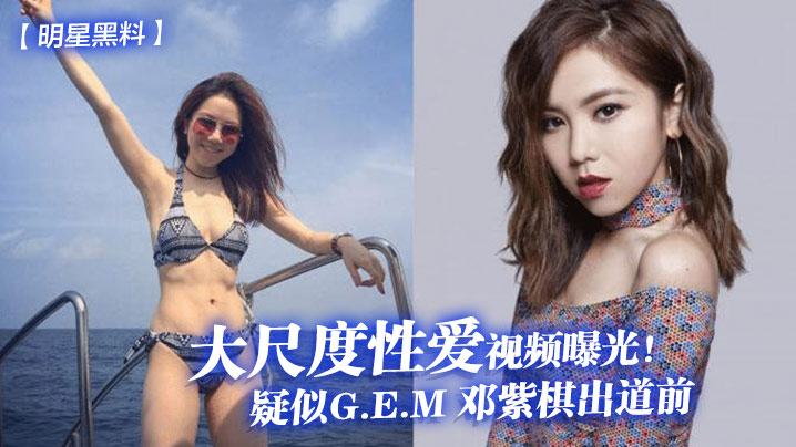 明星黑料疑似G.E.M邓紫棋出道前大尺度性爱视频曝光}