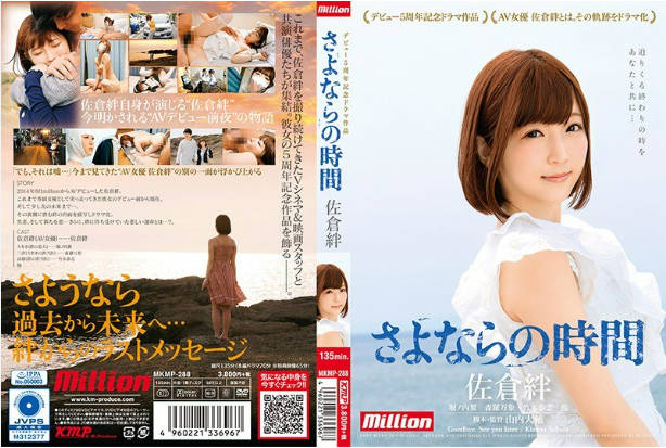 MKMP288 佐倉絆 デビュー5周年記念ドラマ作品 さよならの時間.