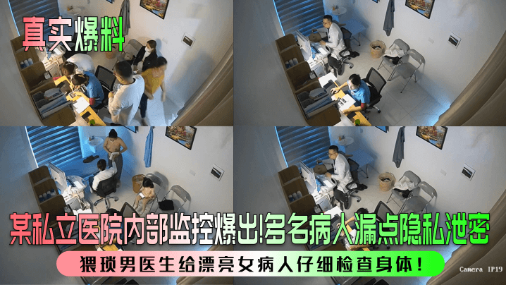 【真实爆料】某私立医院内部监控爆出！多名病人漏点隐私泄密，猥琐男医生给漂亮女病人仔细检查身体！}