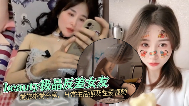 泄密流出beauty极品反差女友爱旅游爱分享日常生活照及性爱视频}