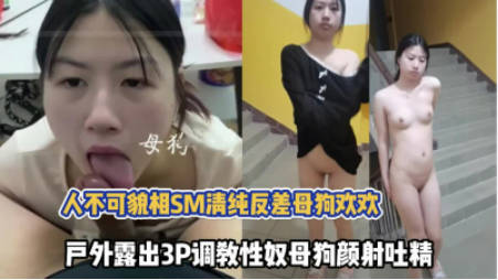 不可貌相的清纯反差骚萝莉3P调教性奴母狗