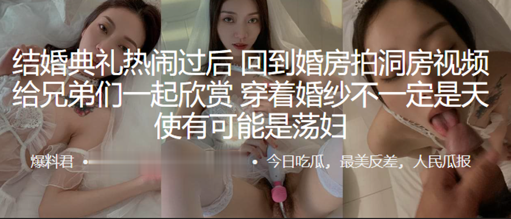 结婚典礼热闹过后回到婚房拍洞房视频给兄弟们一起欣赏穿着婚纱不一定是天使有可能是荡妇}