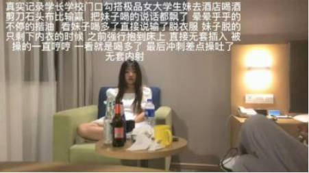 勾搭的学生妹喝酒灌多强上无套猛插差点操吐了}