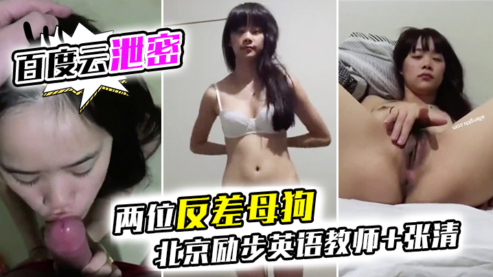 百度云泄密两位反差母狗北京励步英语教师张清}