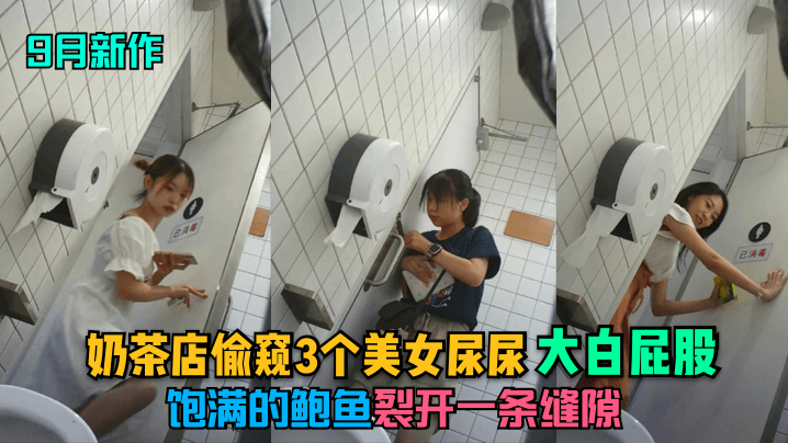 9月新作奶茶店偷窥3个美女尿尿大白屁股饱满的鲍鱼裂开一条缝隙}