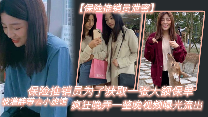 保.险推.销员为了.获取一.张大额.保单被灌.醉带去.小旅馆疯狂.晚弄一整.晚视频.曝光流出02}
