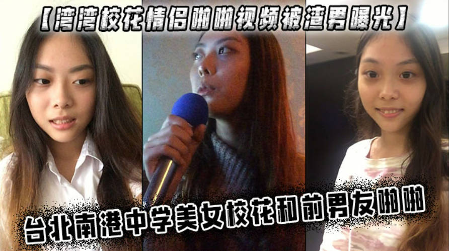 湾湾校花情侣啪啪视频被渣男曝光中学美女校花和前男友啪啪