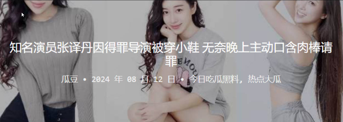 知名演员张译丹因得罪导演被穿小鞋无奈晚上主动口含肉棒请罪}
