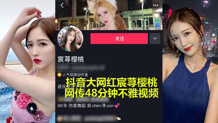 抖音大瓜抖音大网红承寻樱桃性爱事件爆出极限做爱视频}