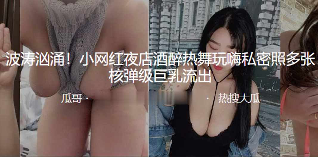 波涛汹涌小网红夜店酒醉热舞玩嗨私密照多张核弹级巨乳流出}
