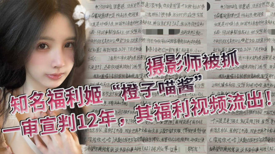 知名福利姬橙子喵酱的摄影师被抓一审宣判12年其福利视频流出}