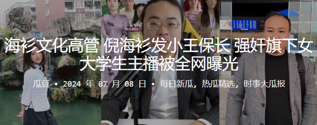 海衫文化高管倪海衫发小王保长强奸旗下女大学生主播被全网曝光}
