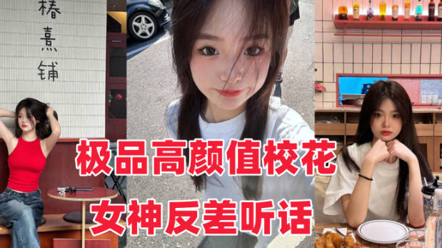 音网红泄密流出极品高颜值校花女神反差听话}