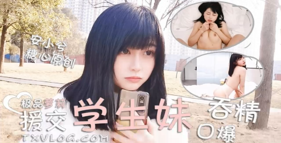 安小兮极品萝莉援交学生妹口爆吞精}