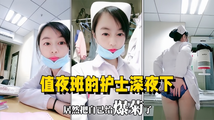 医院直播值夜班的护士深夜下海直播在医院值班室开播自慰用玩具插菊花}