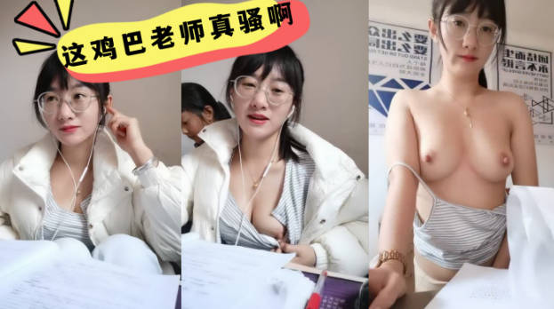 这鸡巴老师真骚啊学生在后面还要漏奶在办公室趁没人开始大秀备着课都漏着骚奶子脱光了揉奶玩逼道具摩擦浪叫不断}