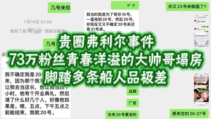 贵圈弗利尔事件73万粉丝青春洋溢的大帅哥塌房脚踏多条船人品极差}