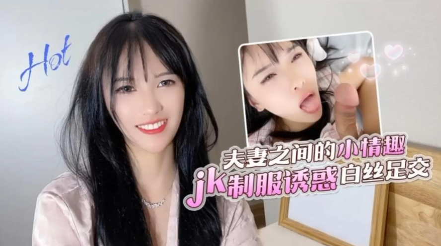 半雪夫妻之间的小情趣jk制服诱惑白丝足交}