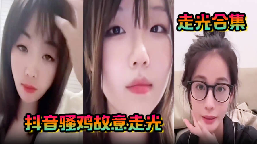 走光合集抖音骚鸡故意走光最新精选合集流量密码拿捏的死死的记录这一瞬间的美丽}