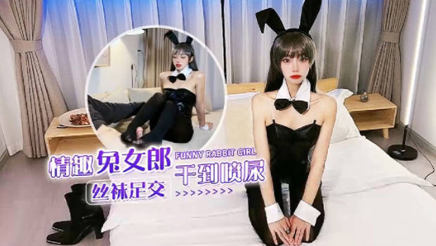 紫萱情趣兔女郎丝袜足交干到喷尿}
