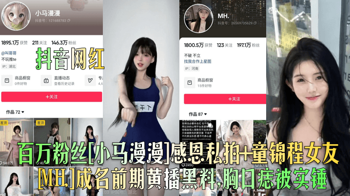 抖音网红百万粉丝小马漫漫感恩私拍童锦程女友MH.成名前期黄播黑料胸口痣被实锤}