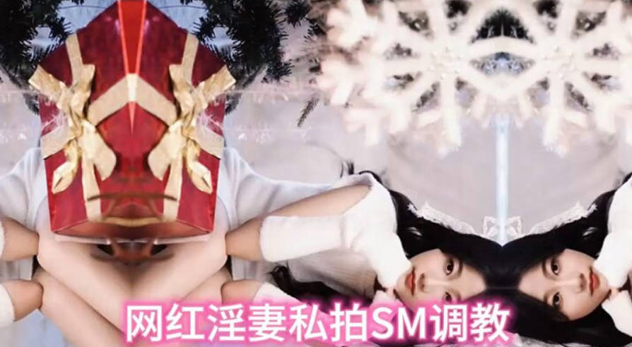 网红淫妻私拍SM调教母狗式调教高潮不断人气爆}