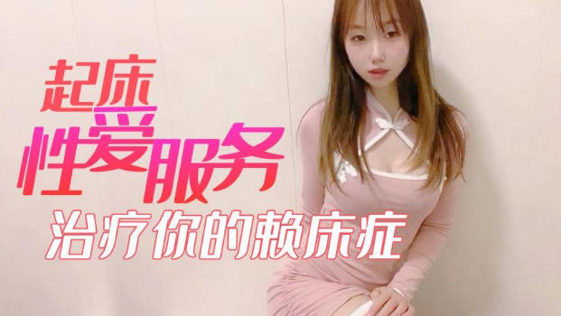 小桃酱起床性爱服务_治疗你的赖床症}