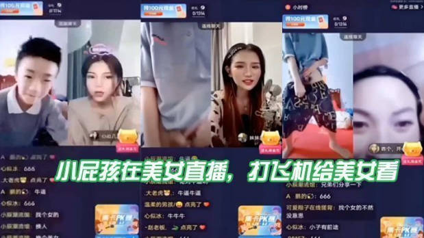 小屁孩在美女直播打飞机给美女看直接被吓到了}