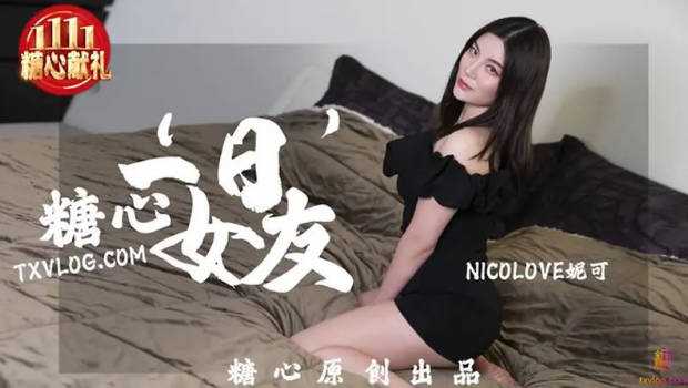 妮可糖心一日女友