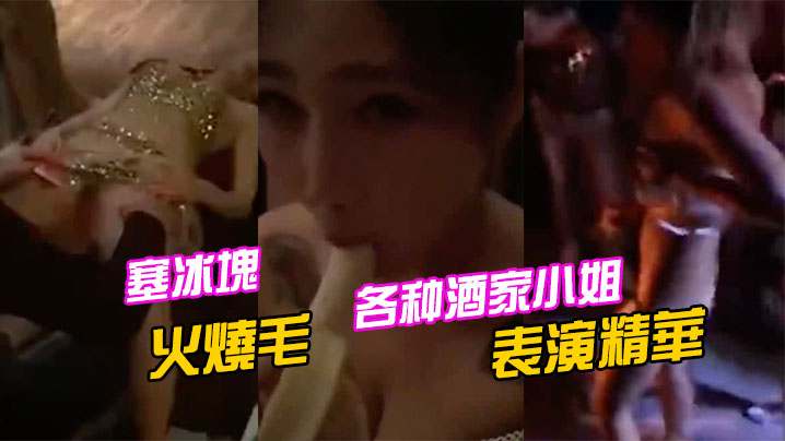 各种酒家小姐表演精華塞冰塊只算基本的直接火燒毛才夠猛}