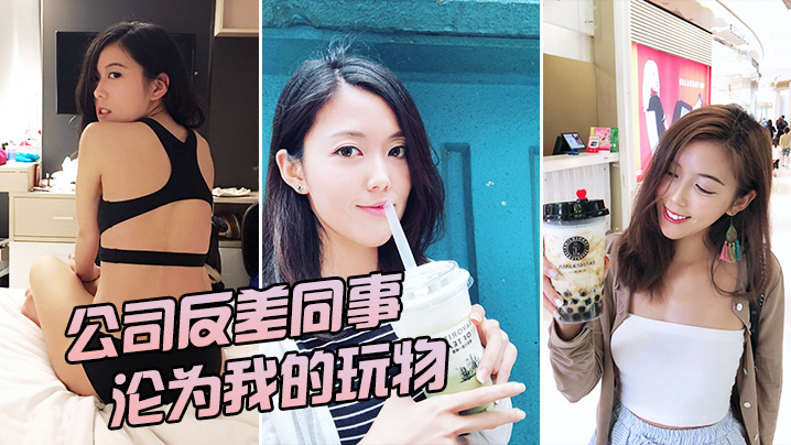 公司反差女神沦为我的玩物}